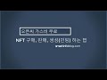 오픈씨에 NFT 올리고 일주일만에 백만원을 사기당했습니다.