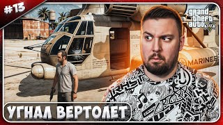 Угнал военный вертолет и подводную лодку (зависла игра) ► Grand Theft Auto V ► #13