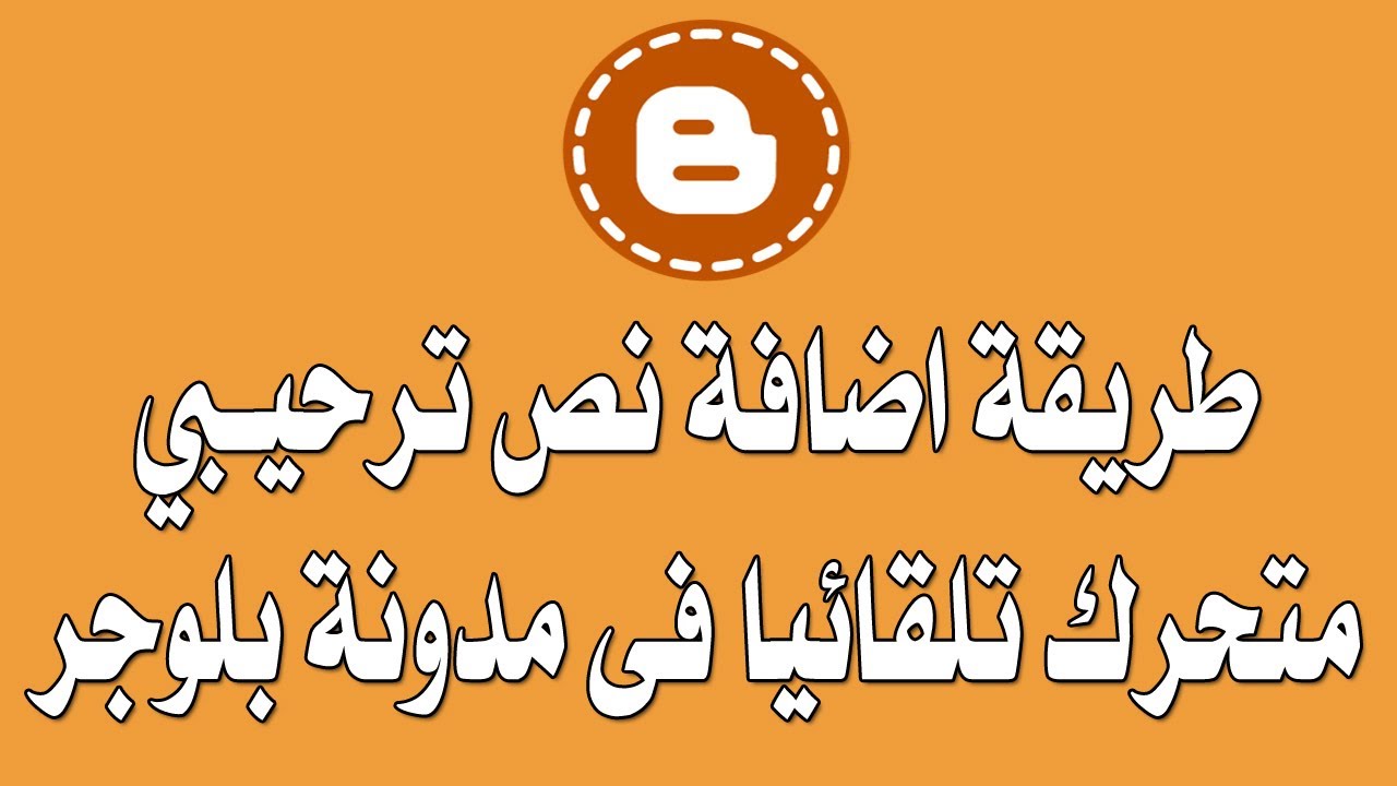 الدرس 112: كيفية عمل كتابة تلقائية متحركة فى اعلى صفحة رئيسية لمدونة بلوجر