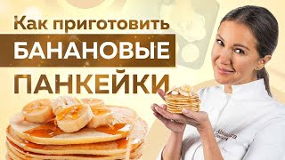 БАНАНОВЫЕ ПАНКЕЙКИ на молоке! Самый ВКУСНЫЙ и ПРОСТОЙ РЕЦЕПТ! Вкуснее чем в АМЕРИКЕ!