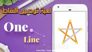 تنزيل لعبة توصيل النقاط خط واحد بلمسة واحدة One Line One Stroke Mind screenshot 2