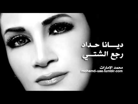ديانا حداد رجع الشتي 2012 بدون موسيقى 