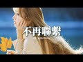 崔子格 夏天Alex 不再聯繫 我和你不再聯繫 希望你不要介意 要怪就怪當初沒在一起 動態歌詞MV 崔子格 夏天Alex 不再聯繫 我和你不再聯繫 希望你不要介意 要怪就怪當初沒在一起 動態歌詞MV