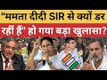 "ममता दीदी SIR से क्यों डर रहीं हैं" हो गया बड़ा खुलासा?#mamatabanerjee #westbengalelection #bjp 