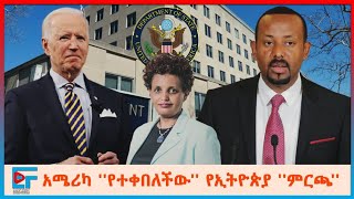 አሜሪካ ''የተቀበለችው'' የኢትዮጵያ ''ምርጫ''፤የመንግሥት መገናኛ ብዙሃንን ያስፈነደቀው የአሜሪካ መግለጫ