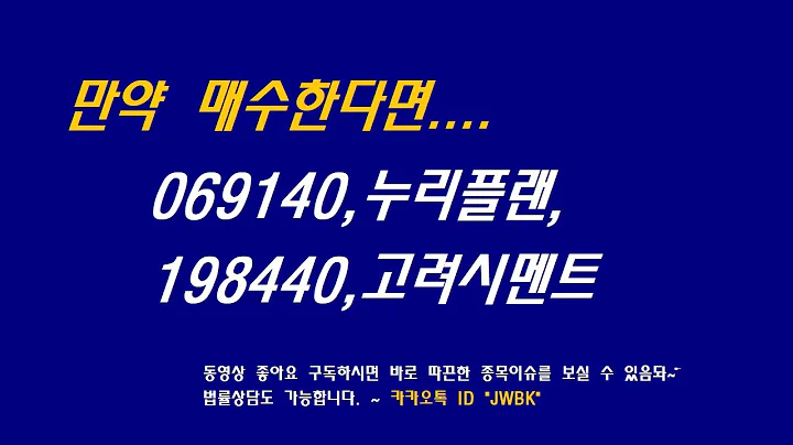 069140,누리플랜,198440,고려시멘트 만약 매수한다면