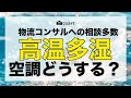 【猛暑✖️倉庫】高温多湿！物流倉庫は暑さ対策&湿度対策どうすればいいか