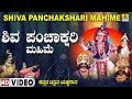 SHIVA PANCHAKSHARI MAHIME | Kannada Yakshagana | Kannada Drama |  Kannada Nataka | Jhankar Music