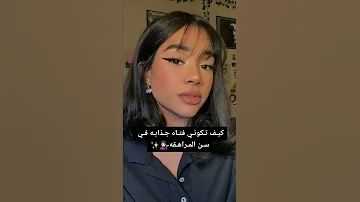 كيف تكوني فتاة جذابه في سن المراهقه 