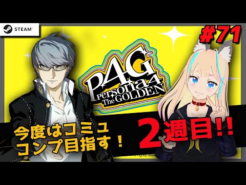 女性実況  P4G 2週目 ｜コミュコンプの修羅場目指す！スタート4月～ ペルソナ４ザ・ゴールデンSteam版＃71