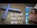 Партнерский маркетинг: антикризисные меры. Часть вторая.