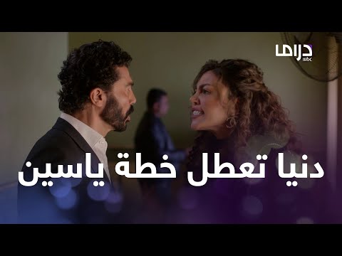 لما كنا صغيرين الحلقة 6 دنيا تتسرع و تتهم سليم بقتل نهى و تعطل خطة ياسين