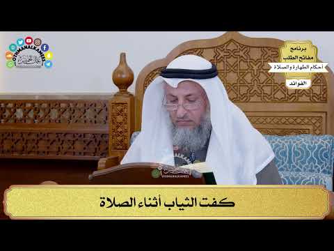 160 - كفت الثياب أثناء الصلاة - عثمان الخميس