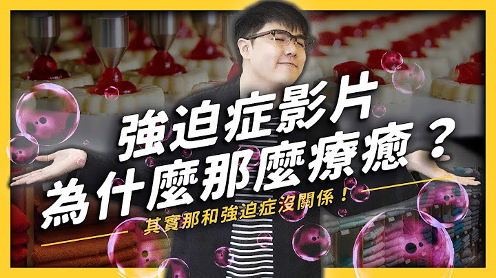 【 志祺七七 】因為強迫症影片很療癒，所以人人都有強迫症？才怪！《 七七心理學 》EP004 - 天天要聞