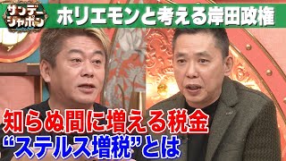 【ホリエモン×太田光】岸田政権“ステルス増税”とは【サンジャポ切り出し】2023/11/19