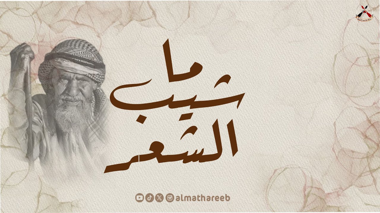 ما شيب الشعر | فرقة المـــذاريب الحـــربية 2025