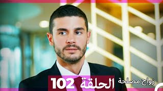 Zawaj Maslaha - الحلقة 102 زواج مصلحة