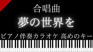 【ピアノ伴奏カラオケ】夢の世界を / 合唱曲【高めのキー】
