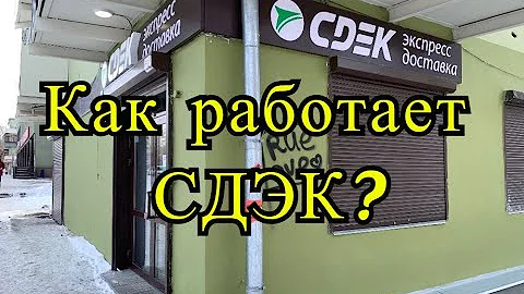 Какие посылки принимает СДЭК