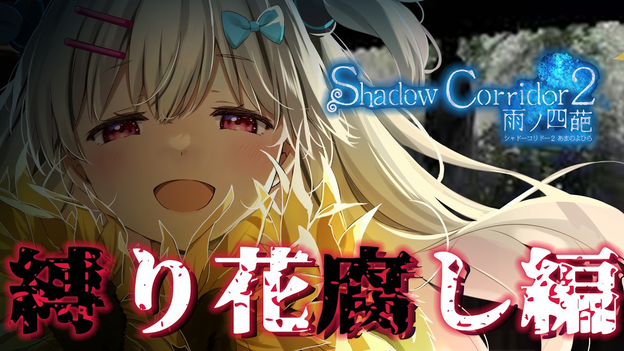 【Shadow Corridor 2 雨ノ四葩】すぐしぬかもしんないアレ!【なつめえり】