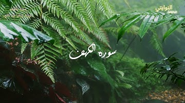 سورة الكهف برواية ورش / محمد النوايتي