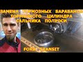 ЗАМЕНА ЗАДНИХ ТОРМОЗНЫХ БАРАБАНОВ + КОЛОДОК + ТОРМОЗНЫХ ЦИЛИНДРОВ + САЛЬНИКА ПОЛУОСИ / FORD TRANSIT