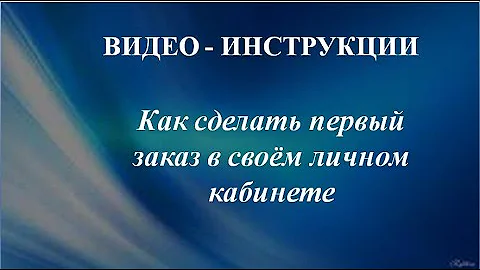 Как сделать заказ в Орифлейм в Личном кабинете