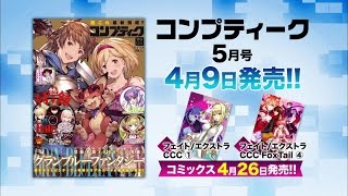 『コンプティーク 2016年5月号』発売CM