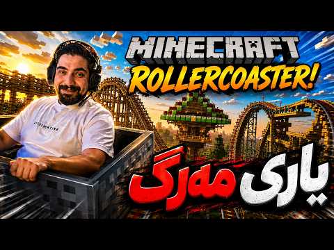 Minecraft part 19 شازی یاری مەرگ دەرچوو 🤣