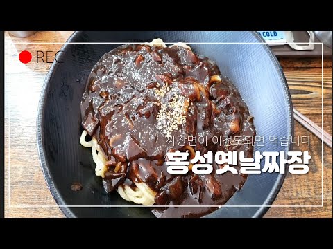 [맛집을 찾아서]노마에의 점심 짜장면 이정도 되면 먹습니다 홍성옛날짜장/보너스 비올라 영상/Black-bean-sauce Noodles Mukbang