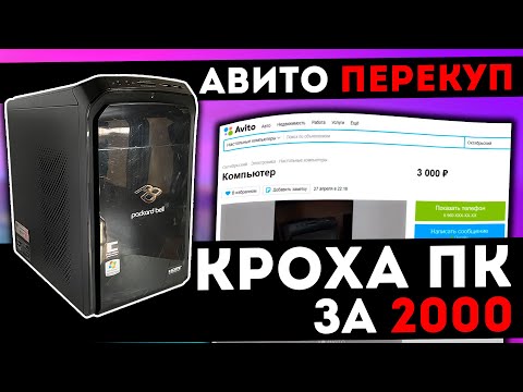 Видео: Купил комп на АВИТО за 2000 рублей