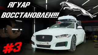 НАКОНЕЦ! Ягуар восстановлен!