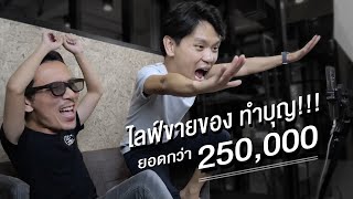 ไลฟ์ขายของทำบุญ ยอดกว่า 250,000 | เทพลีลา