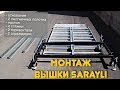 Монтаж вышки туры Sarayli (видео инструкция по сборке)