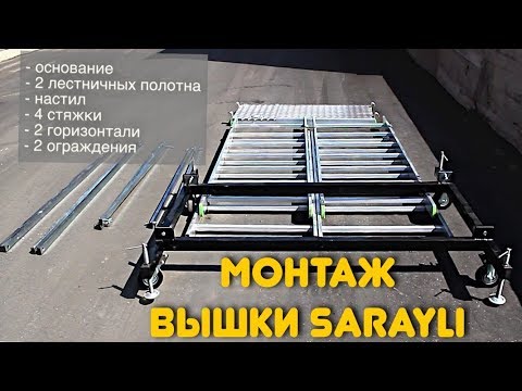 Монтаж вышки туры Sarayli (видео инструкция по сборке)