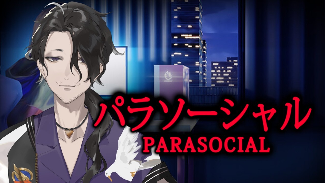 【Parasocial | パラソーシャル】完全初見、ホラーゲーム実況放送【 男虎 / にじさんじ 】