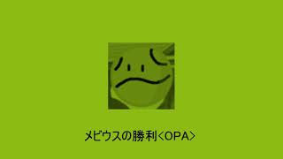 メビウスの勝利（OPA） (8-bitイメージ)