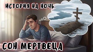 🌙 Сон мертвеца: История на ночь | Интересная история перед сном