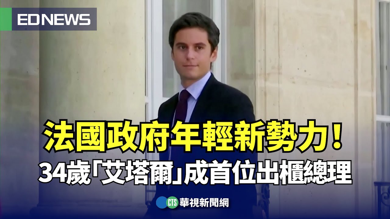 法國最年輕總理上任! 34歲艾塔爾被譽「政治金童」｜TVBS新聞 @TVBSNEWS02