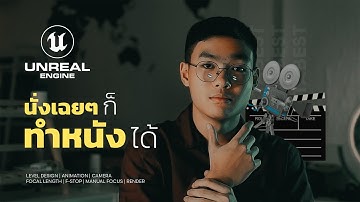 ทำหนังด้วย Unreal Engine 5