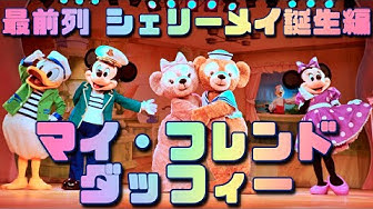 マイフレンドダッフィー Youtube