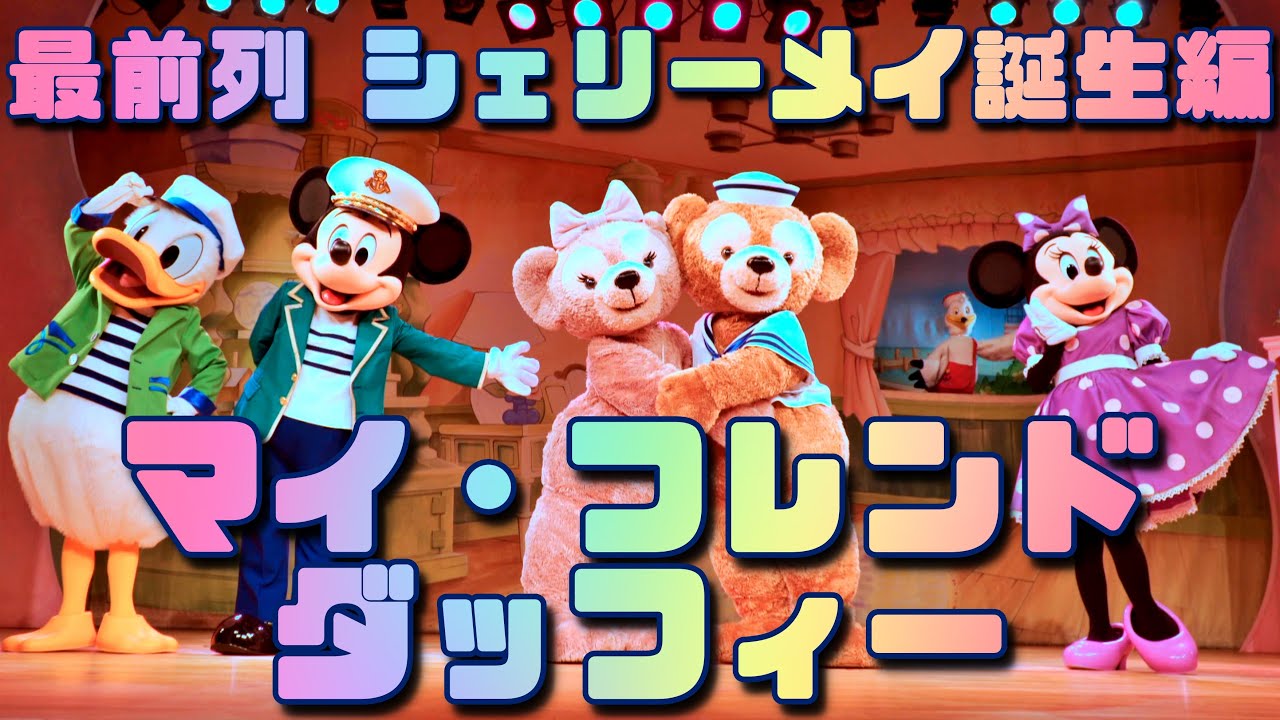 ４k高画質 最前列中央席 マイ フレンド ダッフィー シェリーメイ誕生物語 東京ディズニーシー 2 Tokyo Disneysea My Friend Duffy Youtube