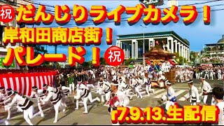 【だんじり❗️パレード❗️🎉ライブカメラ❗️㊗️岸和田商店街密着❗️生配信😇👍】