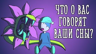 Что О Нас Говорят Наши Сны [Psych2Go На Русском]