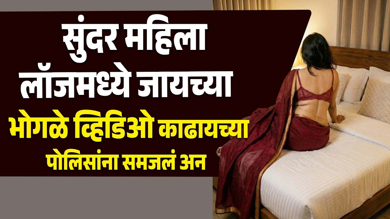 सुंदर महिला लॉजमध्ये जायच्या अन व्हिडिओ काढायच्या पोलिसांना समजलं अन Informative Video New Story