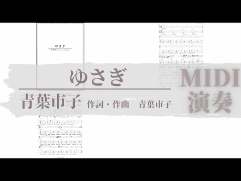 ゆさぎ/青葉市子　TAB譜サンプル　MIDI演奏
