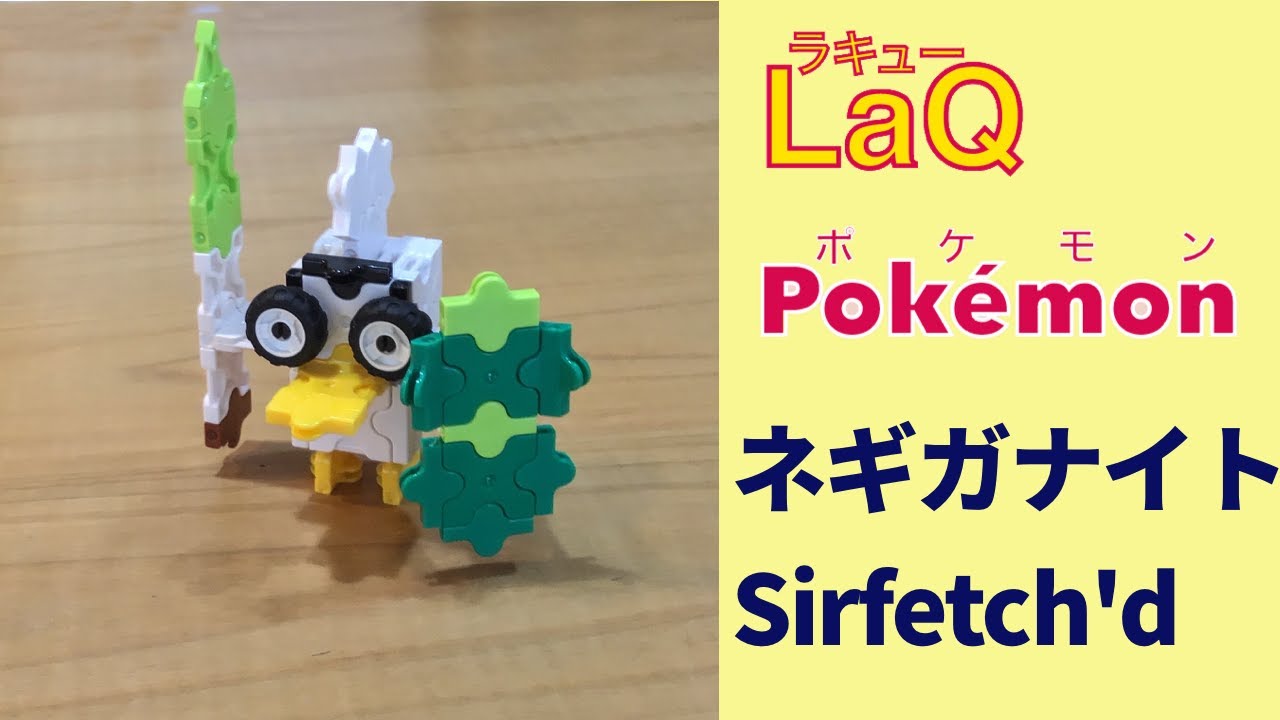 865 ネギガナイト Sirfetch D ラキューでポケモンの作り方 How To Make Laq Pokemon かるがもポケモン ソード シールド Youtube