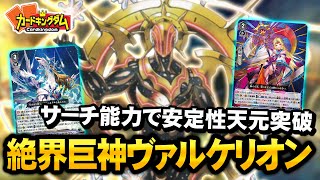 【VG】一撃必殺！クリティカル６の暴力『ヴァルケリオン』対戦