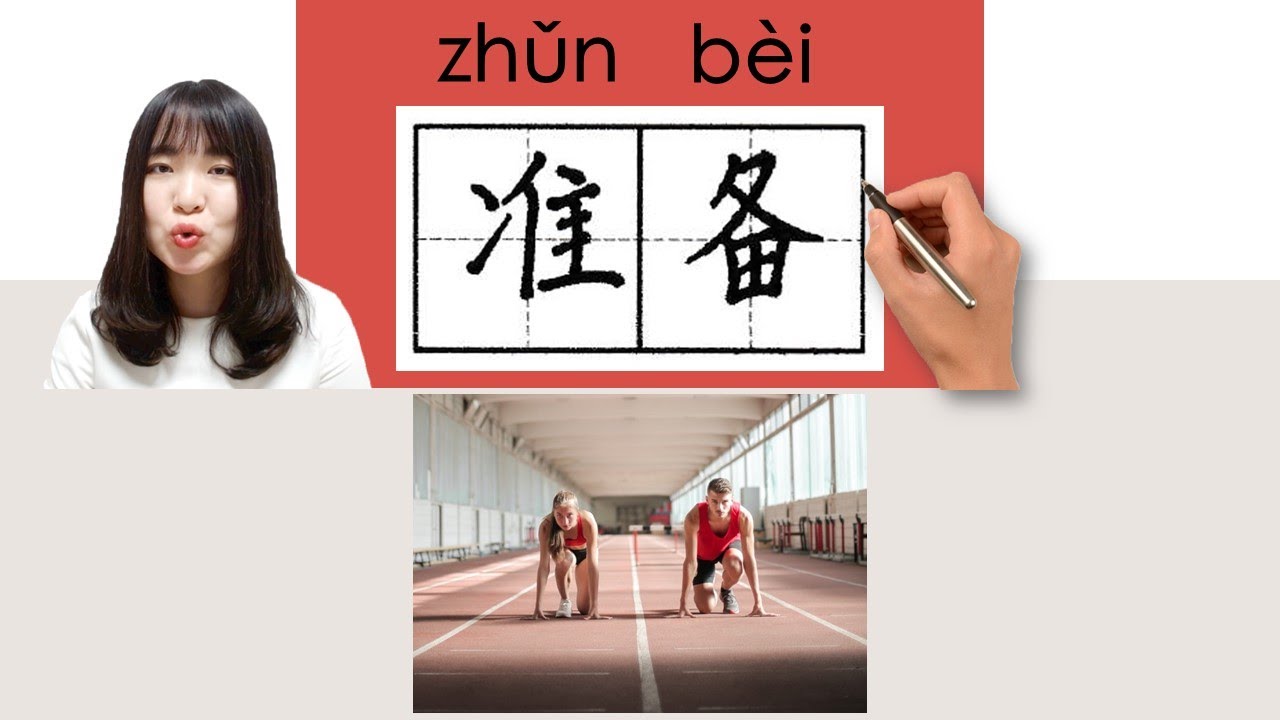 【NEW HSK2】_#hsk2 _How to Pronounce/Say/Write:准备/準憊(prepare) Chinese ...