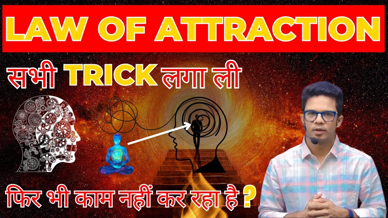 Law Of Attraction क्यों काम  नहीं करता I